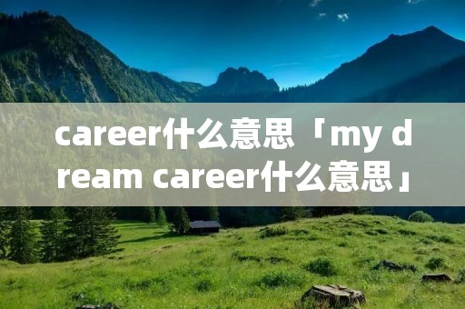 career什么意思「my dream career什么意思」