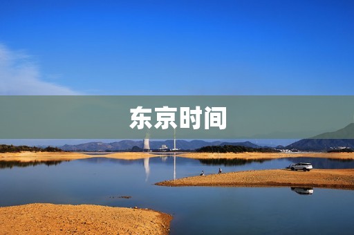 东京时间：探寻现代都市的脉动