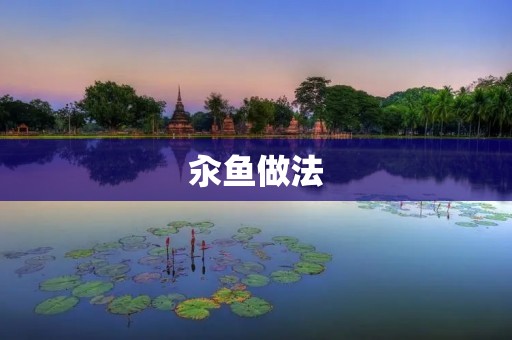 汆鱼做法：鲜美鱼肉的独特烹饪方式