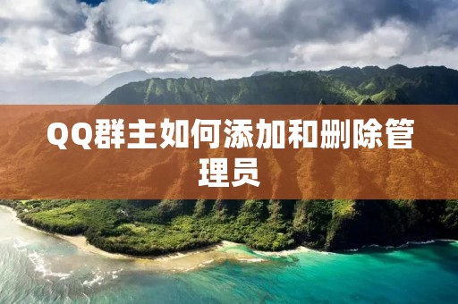 QQ群主如何添加和删除管理员