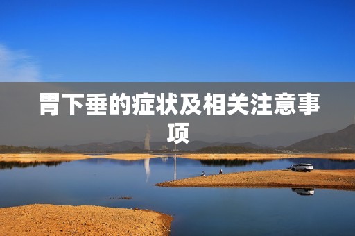 胃下垂的症状及相关注意事项
