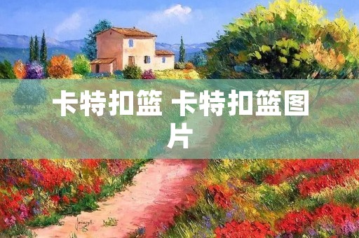 卡特扣篮 卡特扣篮图片 卡特扣篮 卡特扣篮图片
