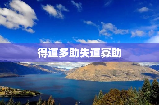 得道多助失道寡助:寻找真理与诚实的重要性