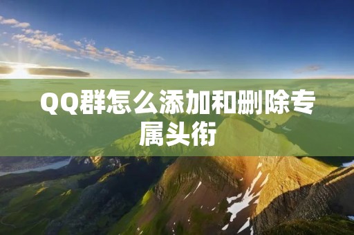 QQ群怎么添加和删除专属头衔