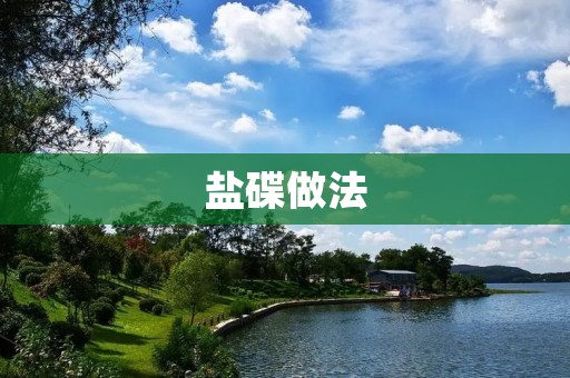 盐碟做法：创意美食，让你的餐桌更加精彩