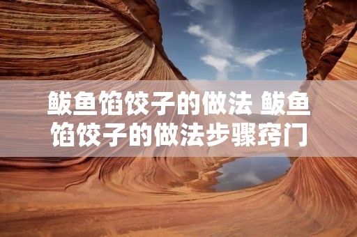 鲅鱼馅饺子的做法 鲅鱼馅饺子的做法步骤窍门 鲅鱼馅饺子的做法 鲅鱼馅饺子的做法步骤窍门
