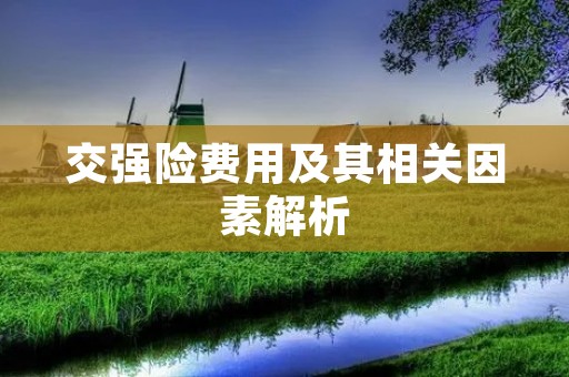 交强险费用及其相关因素解析