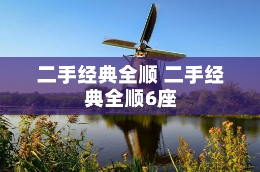 二手经典全顺 二手经典全顺6座