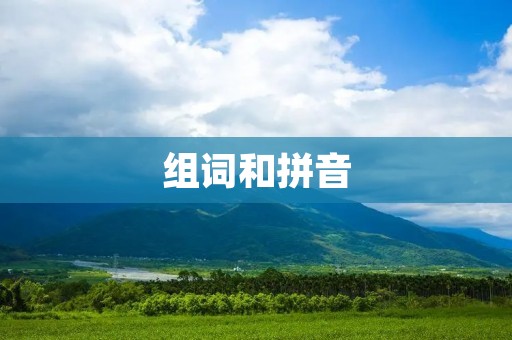 组词和拼音:提高语言能力的有效方法
