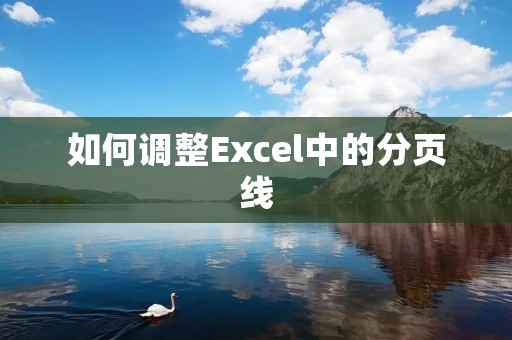 如何调整Excel中的分页线