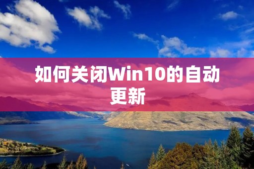 如何关闭Win10的自动更新