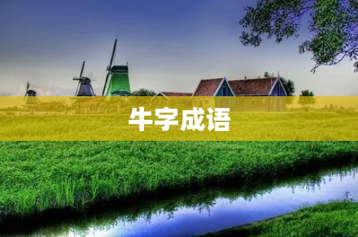 牛字成语:牛刀小试