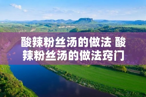 酸辣粉丝汤的做法 酸辣粉丝汤的做法窍门