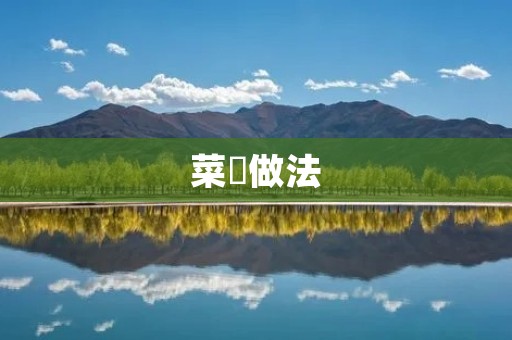 菜粄做法：传统美味的家常小吃