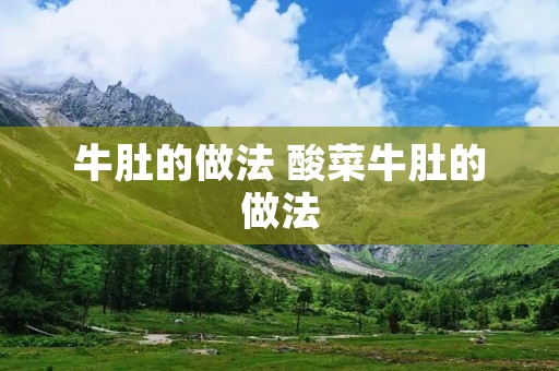 牛肚的做法 酸菜牛肚的做法