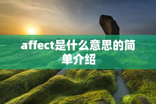 affect是什么意思的简单介绍 affect是什么意思的简单介绍