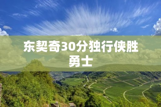 东契奇30分独行侠胜勇士:年轻天才的华丽表演 东契奇30分独行侠胜勇士:年轻天才的华丽表演