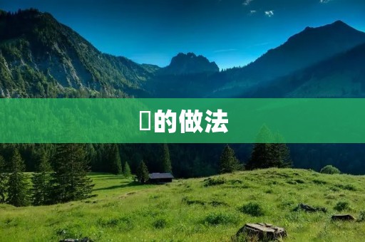 鲪的做法：美味鲪鱼的制作方法与技巧