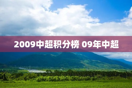 2009中超积分榜 09年中超
