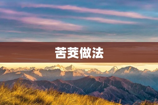 苦茭做法：尽享鲜美的苦味佳肴