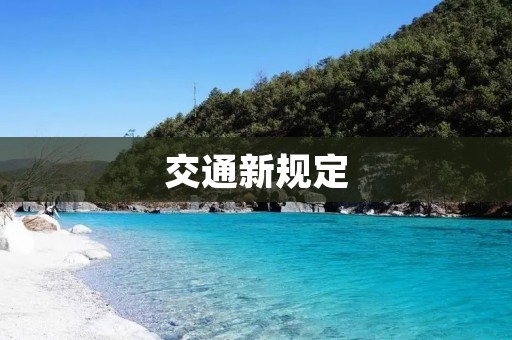 交通新规定：为构建安全高效的交通体系而努力