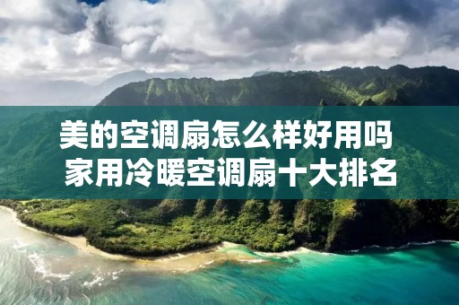 美的空调扇怎么样好用吗 家用冷暖空调扇十大排名 美的空调扇怎么样好用吗 家用冷暖空调扇十大排名