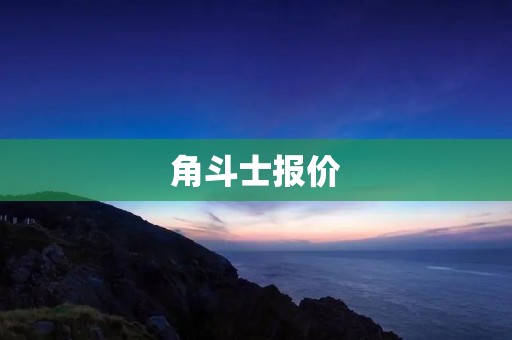 角斗士报价：打造无敌力量的选择