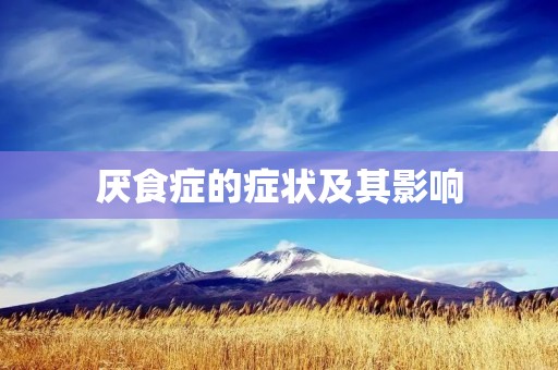 厌食症的症状及其影响