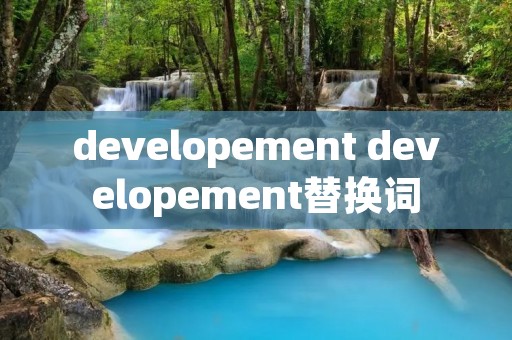 developement developement替换词
