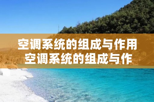 空调系统的组成与作用 空调系统的组成与作用有哪些