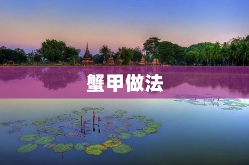蟹甲做法：美味可口的蟹黄料理