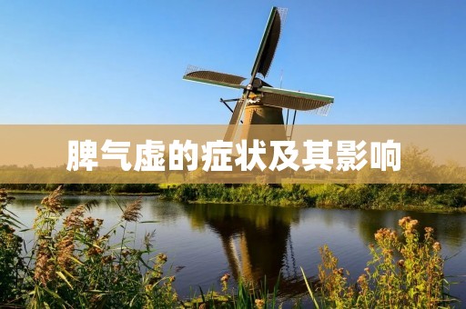 脾气虚的症状及其影响