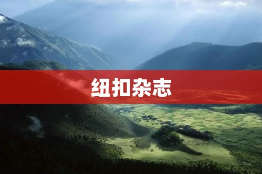 纽扣杂志:探索时尚与文化的交汇之地