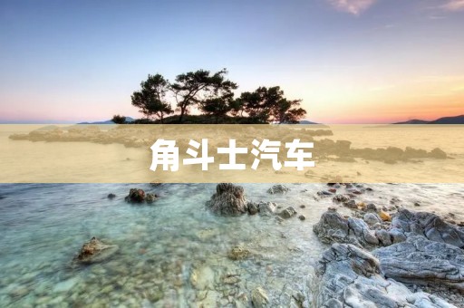 角斗士汽车:重新定义豪华与力量的完美结合