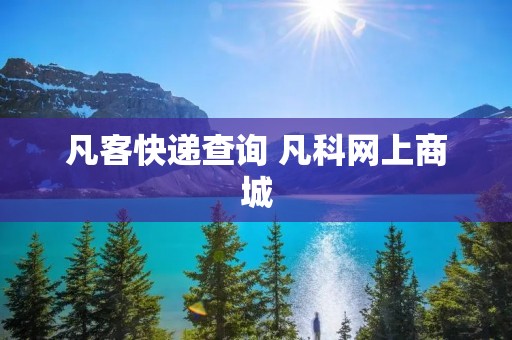 凡客快递查询 凡科网上商城