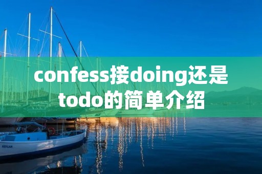 confess接doing还是todo的简单介绍