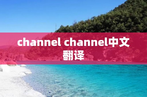 channel channel中文翻译
