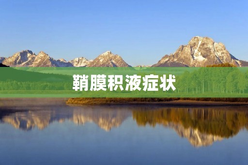 鞘膜积液症状:原因、诊断和治疗