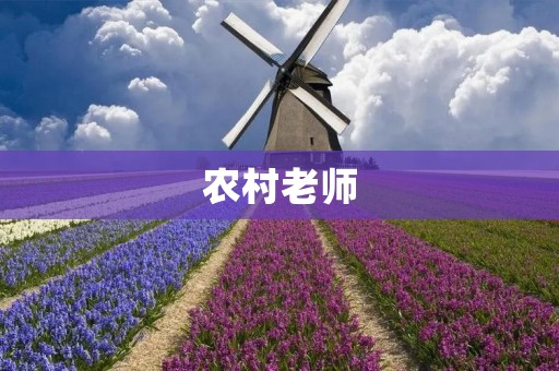 农村老师:奉献与成长的使者