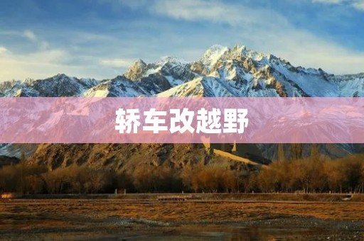 轿车改越野:挑战极限,释放** 轿车改越野:挑战极限,释放**