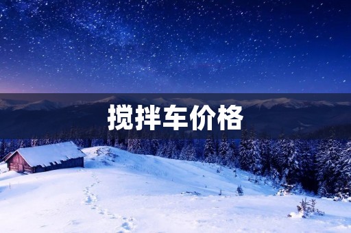 搅拌车价格:市场竞争激烈,选择合适的产品更为重要 搅拌车价格:市场竞争激烈,选择合适的产品更为重要