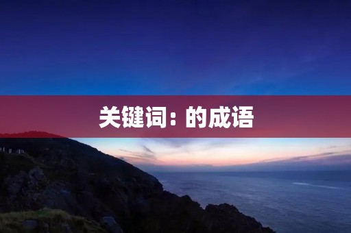 关键词: 的成语