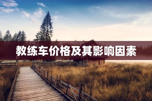 教练车价格及其影响因素