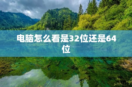 电脑怎么看是32位还是64位