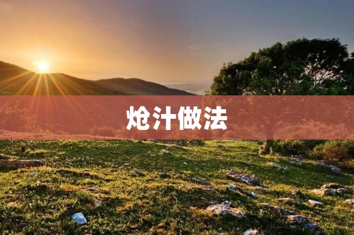 炝汁做法:打造美味佳肴的秘诀 炝汁做法:打造美味佳肴的秘诀
