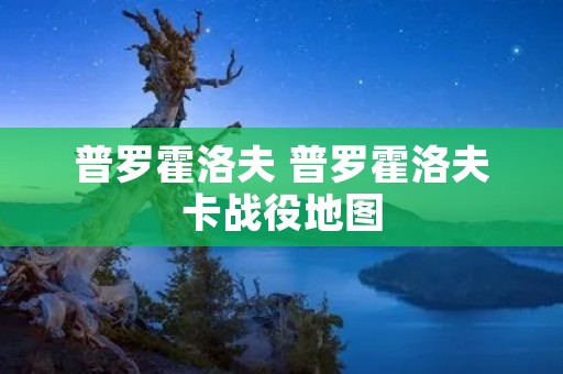 普罗霍洛夫 普罗霍洛夫卡战役地图
