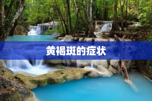 黄褐斑的症状:如何识别和处理黄褐斑?