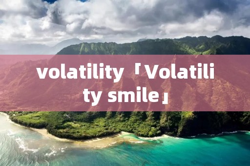 volatility「Volatility smile」
