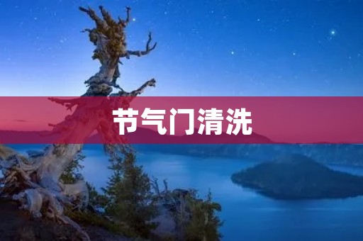 节气门清洗:提升发动机效能的必要步骤 节气门清洗:提升发动机效能的必要步骤