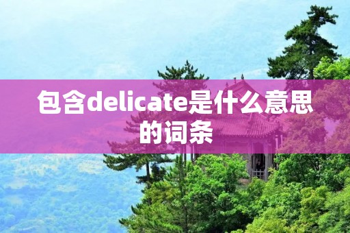 包含delicate是什么意思的词条